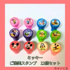ミッキー ご褒美　スタンプ 12個