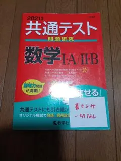 共通テスト問題研究 数学 I・A / II・B 2021年