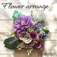 【ハンドメイド】フレームアレンジ 造花 壁掛け・自立可 アンティークパープル