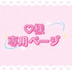 ♡様専用ページ