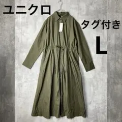 UNIQLO コットン　ロングシャツ　ワンピース　カーキ緑　長袖　春秋冬