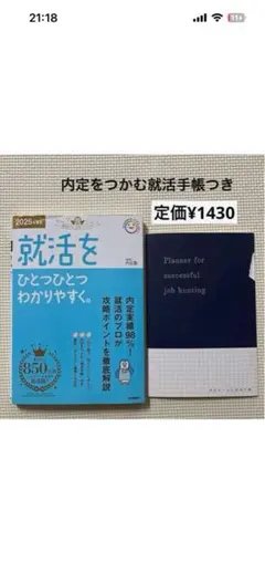 就活をひとつひとつわかりやすく　2025年度版
