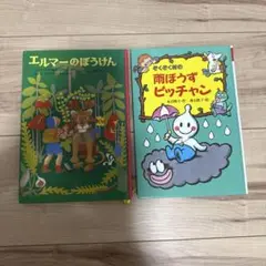 エルマーのぼうけん & 雨ぼうずピッチャン 2冊セット
