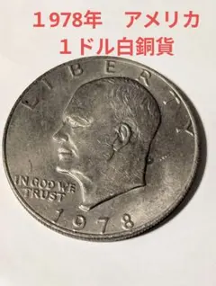 2026年最新】アメリカ 1ドル 硬貨 1978の人気アイテム - メルカリ