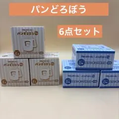 パンどろぼう第2弾くじ　Ｄ賞Ｅ賞　6点セット