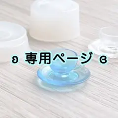 moe and mam様 リクエスト 3点 まとめ商品