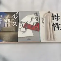 湊かなえ 小説 3冊セット