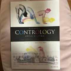 コントロジー　ピラティスメソッドの原点