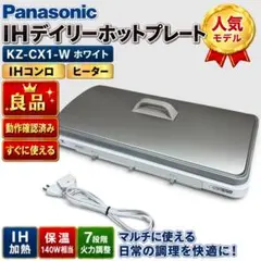 良品 Panasonic IHデイリーホットプレート KZ-CX1-W 2口IH - メルカリ
