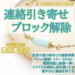 連絡が来る】お守り 縁結び 復縁 霊視鑑定付き ブロック解除 強力 恋愛