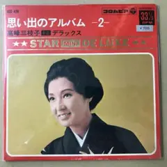 高峰三枝子　4曲入　ASS-426　思い出のアルバム -2-　EP (せ1