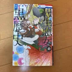 転生悪女の黒歴史 17／冬夏アキハル - メルカリ