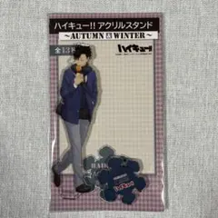 ハイキュー　黒尾鉄朗　アクリルスタンド