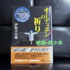 J-479）【オーデュボンの祈り 伊坂幸太郎著・初版本・サインあり