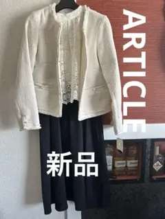 新品　ARTICLE （アーティクル）2点セット