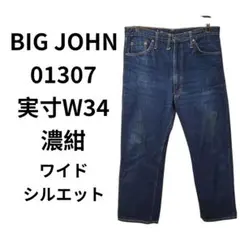 BIG JOHN 01307 W36 濃紺