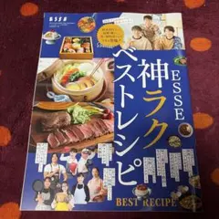 エッセ2026年1月号付録『 ESSE神ラク　ベストレシピ』