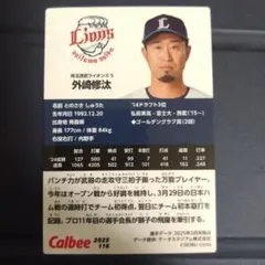 プロ野球チップスカード　埼玉西武ライオンズ　外崎修汰選手