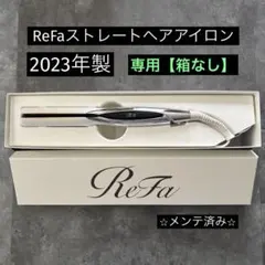 リファ　ヘアアイロン （箱無し） 2026年最新】リファ アイロン 箱の人気アイテム - メルカリ