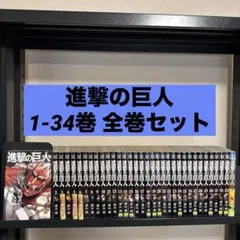 進撃の巨人 1-34巻 全巻セット 諫山創 講談社