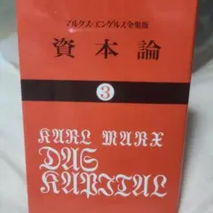 2025年最新】資本論 大月書店の人気アイテム - メルカリ