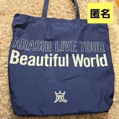 嵐　ARASHI Beautiful World トートバッグ　匿名