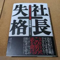 社長失格 ぼくの会社がつぶれた理由