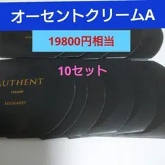 メナード　オーセントクリームA　サンプルのサムネイル