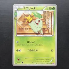 チコリータ C CP3 ポケキュンコレクション 001/032