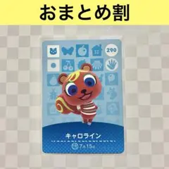 リス　290 キャロライン　あつまれどうぶつの森amiiboカード　住人