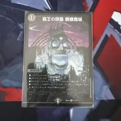 覇王の頭蓋髑髏魔城