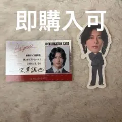 Aぇ!group 末澤誠也 カレンダー ステッカー IDカード