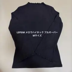 LEPSIM レプシィム メロウハイネック プルオーバー 黒 Mサイズ