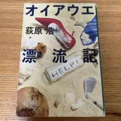 オイアウエ 萩原浩