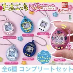 たまごっち シャカシャカチャームコレクション コンプリートセット