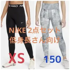 Nike レギンス　XS 150 セット