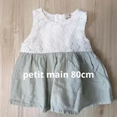 petit main ワンピース 80cm
