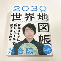 2030年の世界地図帳 あたらしい経済とSDGs、未来への展望
