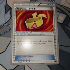 ちからのハチマキ U XY