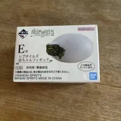 一番くじ　爬虫類＆両生類 E賞 ミシシッピアカミミガメの赤ちゃん
