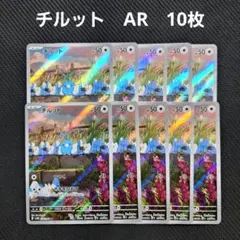 ポケモンカード　チルット　AR　10枚セットのサムネイル