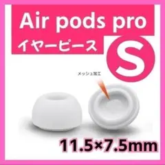 イヤーピース S AirPods Pro 用 イヤーチップ 白 エアーポッツ