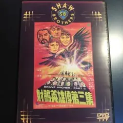 The Brave Archer Part III