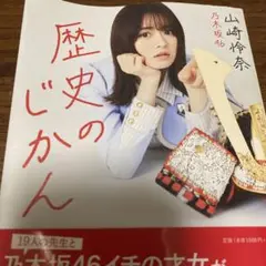 歴史のじかん
