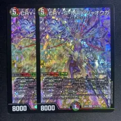 CRY-S-MAXジャオウガ カリスマックスジャオウガ グレイテストジャ