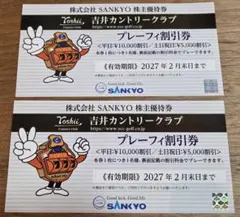 SANKYO 株主優待券(2枚)吉井カントリークラブ プレーフィ割引券のサムネイル