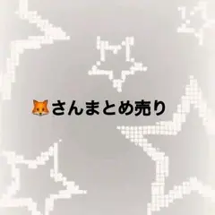 どぬくさんまとめ売り