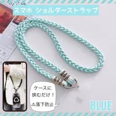 スマホショルダー ショルダーストラップ ブルー 斜めがけ 落下防止 編み込み
