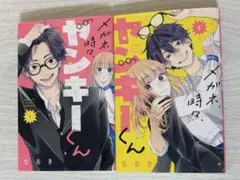 メガネ、時々、ヤンキーくん 1.2巻セット