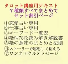 新7点セット割引ページタロットカードテキスト教材教科書恋愛占い仕事オラクル81 新7点セット割引ページタロットカードテキスト教材教科書恋愛占い仕事